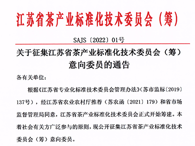 江苏茶标委委员征集函